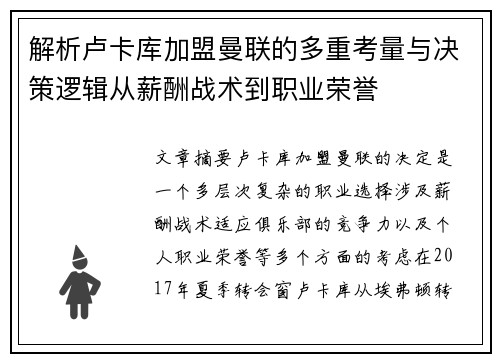 解析卢卡库加盟曼联的多重考量与决策逻辑从薪酬战术到职业荣誉 解析卢卡库加盟曼联的多重考量与决策逻辑从薪酬战术到职业荣誉