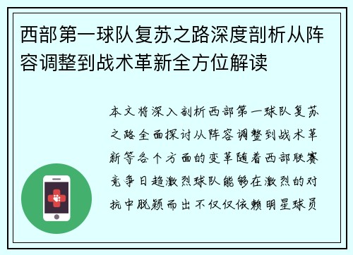 西部第一球队复苏之路深度剖析从阵容调整到战术革新全方位解读