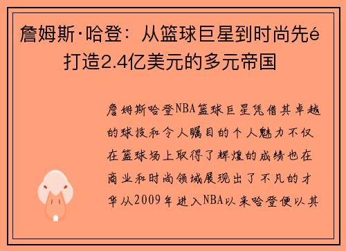 詹姆斯·哈登:从篮球巨星到时尚先锋 打造2.4亿美元的多元帝国 詹姆斯·哈登:从篮球巨星到时尚先锋 打造2.4亿美元的多元帝国