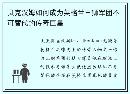 贝克汉姆如何成为英格兰三狮军团不可替代的传奇巨星 贝克汉姆如何成为英格兰三狮军团不可替代的传奇巨星