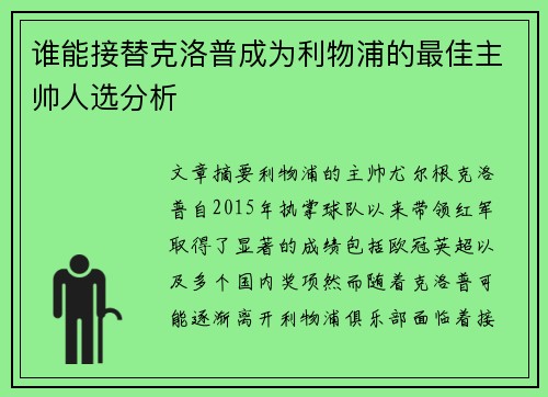 谁能接替克洛普成为利物浦的最佳主帅人选分析