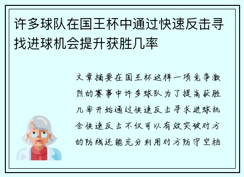 许多球队在国王杯中通过快速反击寻找进球机会提升获胜几率 许多球队在国王杯中通过快速反击寻找进球机会提升获胜几率