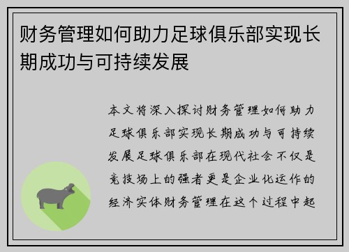财务管理如何助力足球俱乐部实现长期成功与可持续发展 财务管理如何助力足球俱乐部实现长期成功与可持续发展