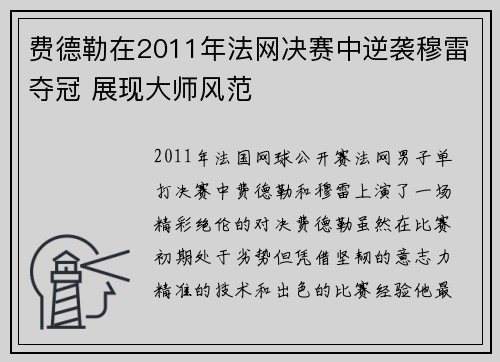 费德勒在2011年法网决赛中逆袭穆雷夺冠 展现大师风范