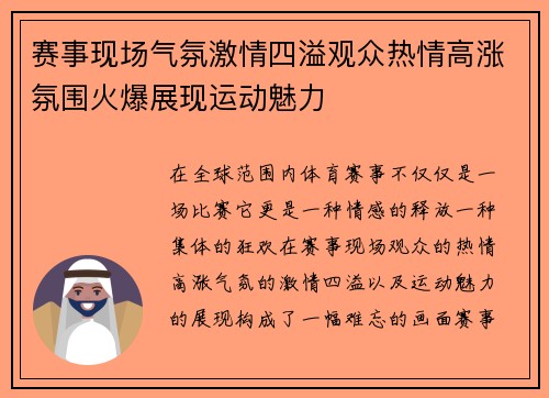 赛事现场气氛激情四溢观众热情高涨氛围火爆展现运动魅力 赛事现场气氛激情四溢观众热情高涨氛围火爆展现运动魅力