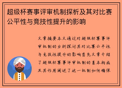 超级杯赛事评审机制探析及其对比赛公平性与竞技性提升的影响