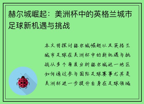 赫尔城崛起：美洲杯中的英格兰城市足球新机遇与挑战