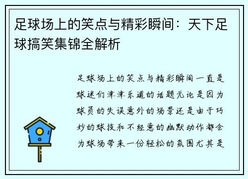足球场上的笑点与精彩瞬间：天下足球搞笑集锦全解析