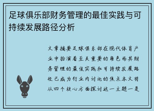 足球俱乐部财务管理的最佳实践与可持续发展路径分析