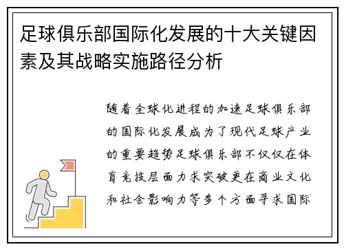 足球俱乐部国际化发展的十大关键因素及其战略实施路径分析