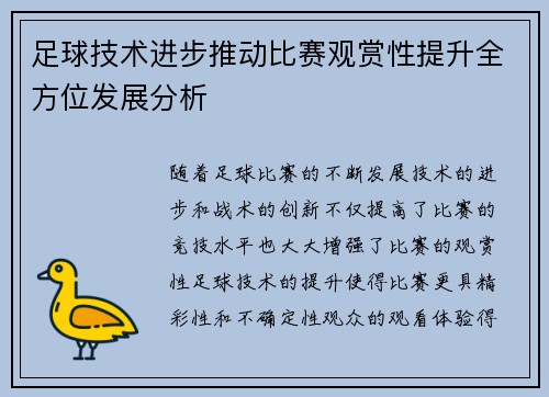 足球技术进步推动比赛观赏性提升全方位发展分析