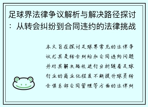 足球界法律争议解析与解决路径探讨：从转会纠纷到合同违约的法律挑战