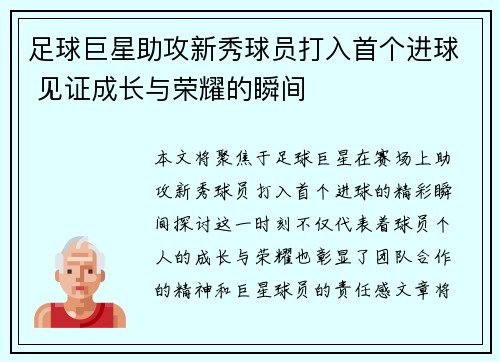 足球巨星助攻新秀球员打入首个进球 见证成长与荣耀的瞬间