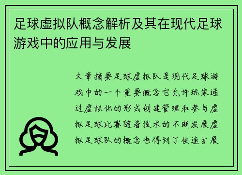 足球虚拟队概念解析及其在现代足球游戏中的应用与发展
