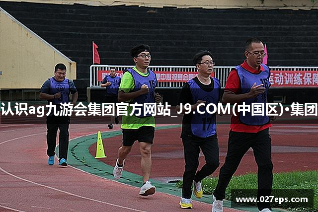 认识ag九游会集团官方网站_J9.COM(中国区)·集团