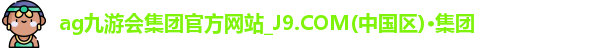 ag九游会集团官方网站_J9.COM(中国区)·集团